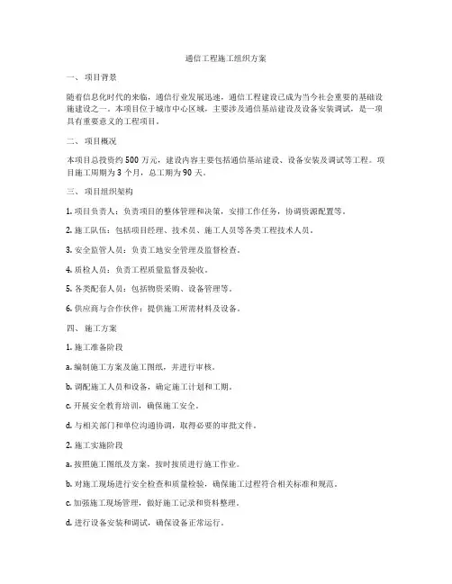 通信工程施工组织方案