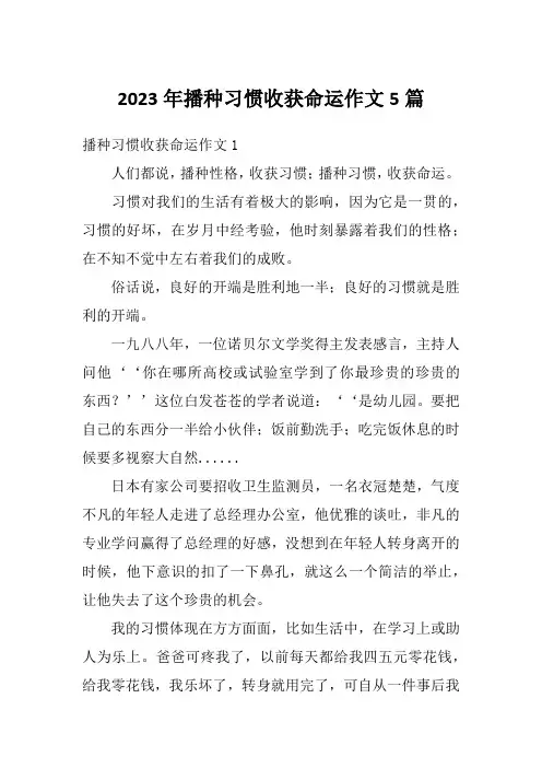 2023年播种习惯收获命运作文5篇