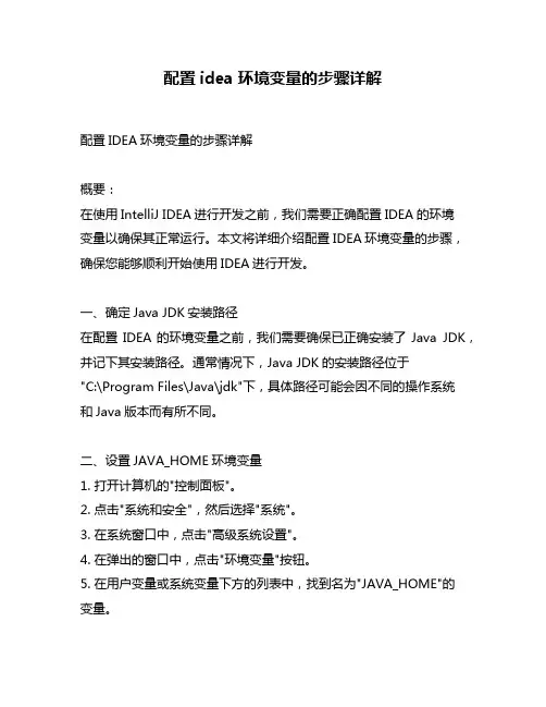 配置idea环境变量的步骤详解