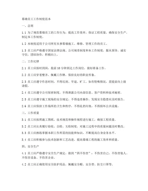 幕墙员工工作制度范本