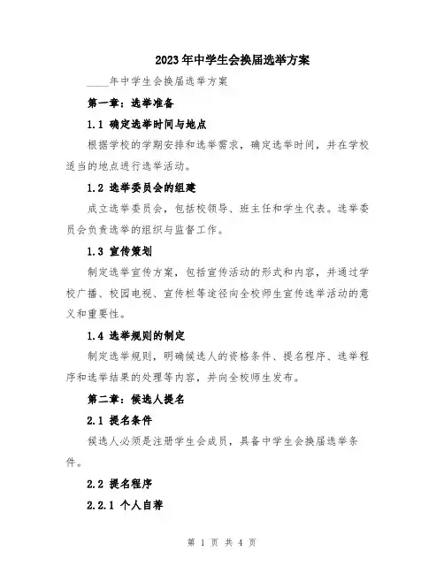 2023年中学生会换届选举方案