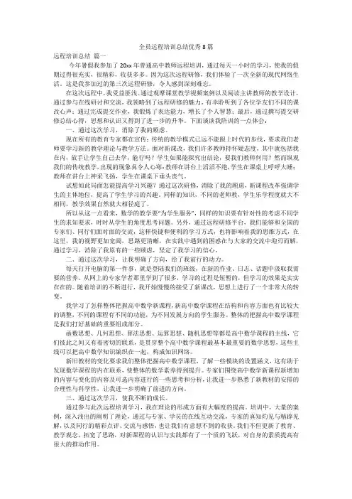 全员远程培训总结优秀8篇