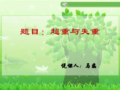 超重与失重说课演示文稿