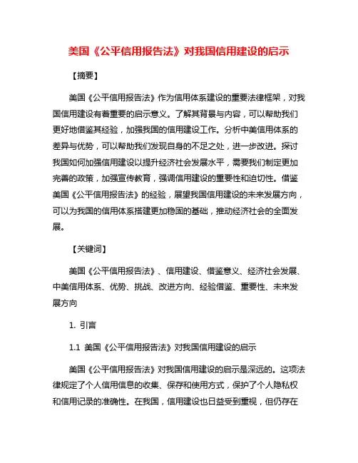 美国《公平信用报告法》对我国信用建设的启示