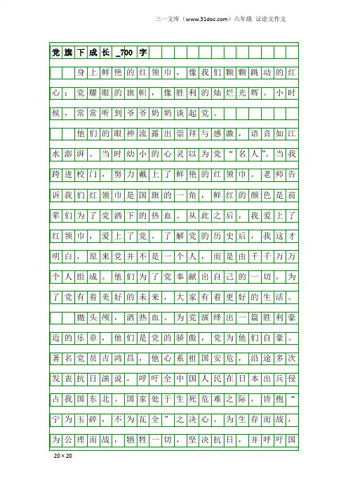六年级议论文作文：党旗下成长_700字