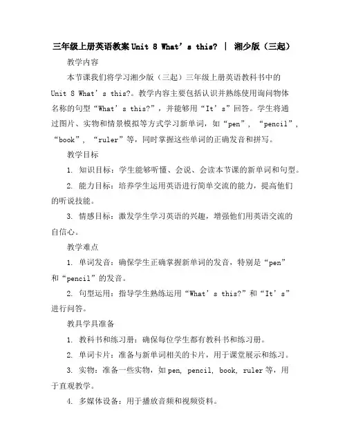 三年级上册英语教案-Unit8What’sthis∣湘少版(三起)