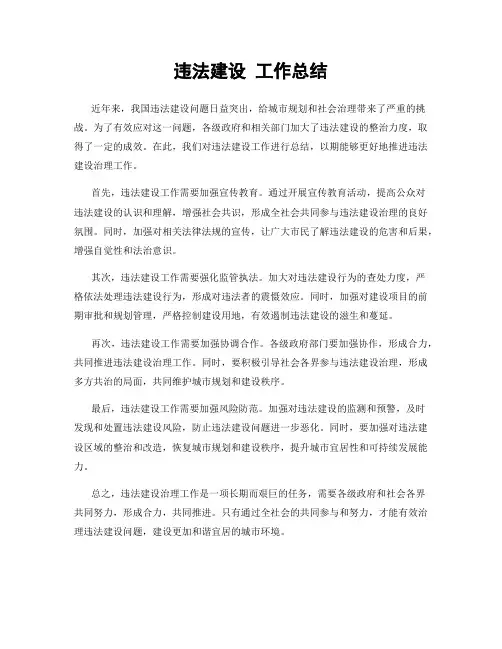 违法建设 工作总结