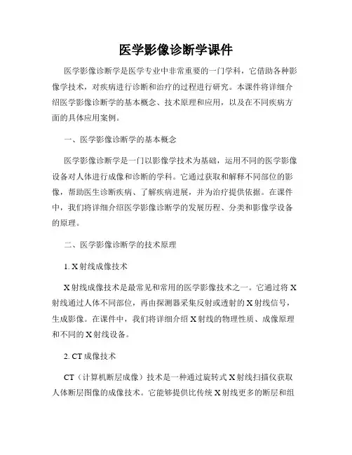 医学影像诊断学课件