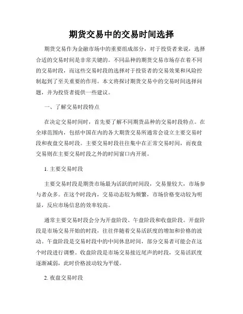 期货交易中的交易时间选择