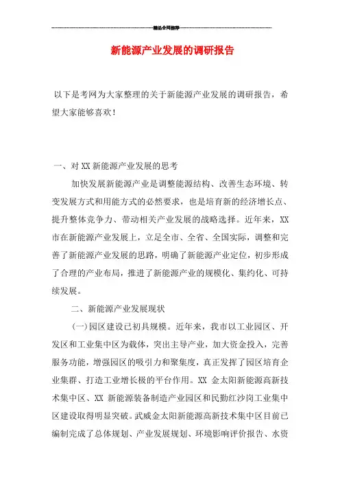 新能源产业发展的调研报告