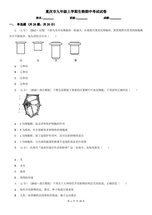 重庆市九年级上学期生物期中考试试卷