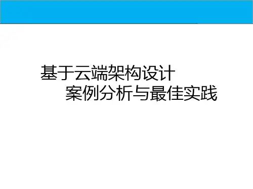 基于云端的架构设计
