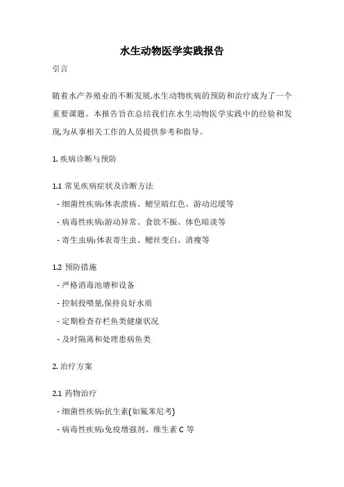 水生动物医学实践报告