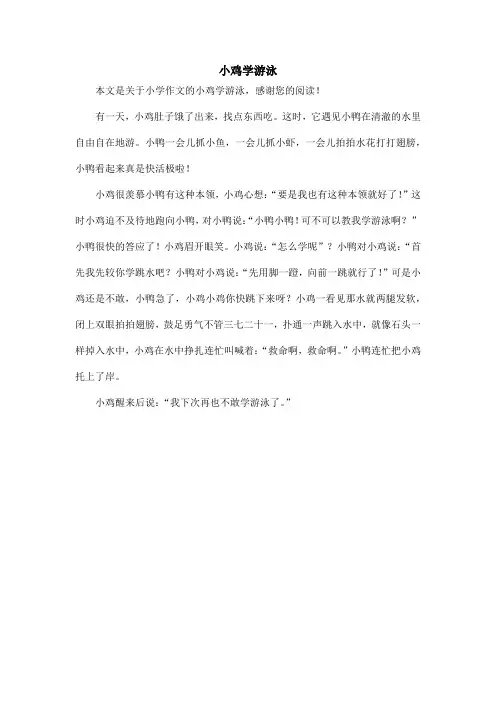 小鸡学游泳_小学作文_2