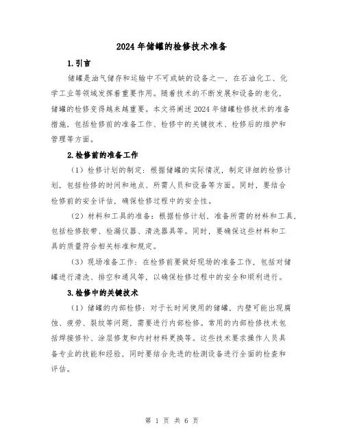 2024年储罐的检修技术准备(3篇)