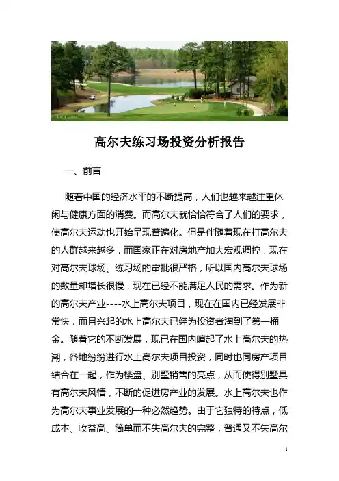 高尔夫练习场投资分析报告