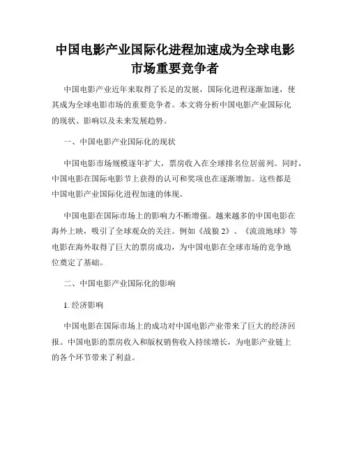 中国电影产业国际化进程加速成为全球电影市场重要竞争者