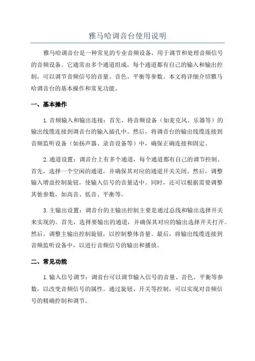 雅马哈调音台使用说明