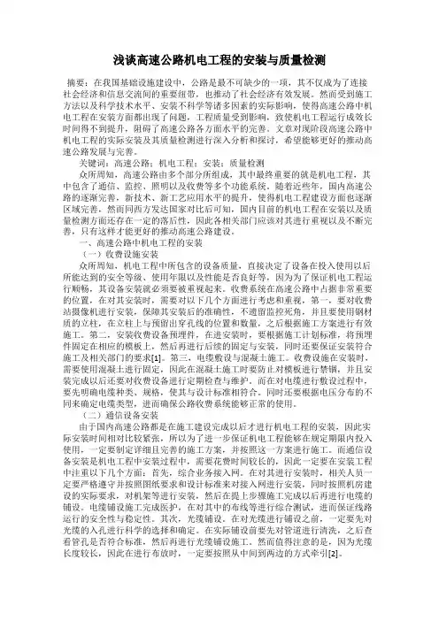 浅谈高速公路机电工程的安装与质量检测
