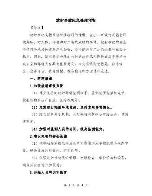 放射事故应急处理预案