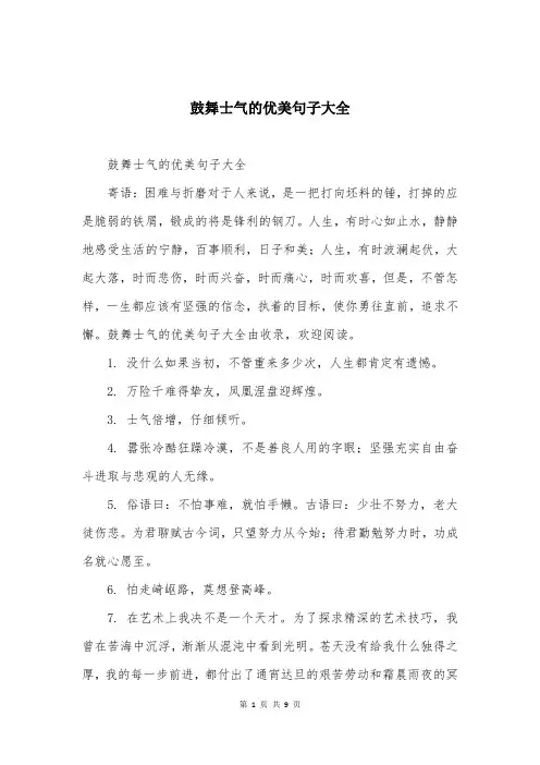 鼓舞士气的优美句子大全