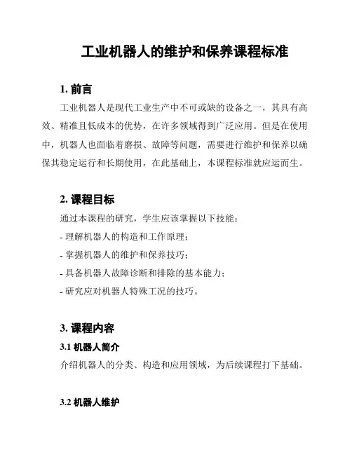 工业机器人的维护和保养课程标准