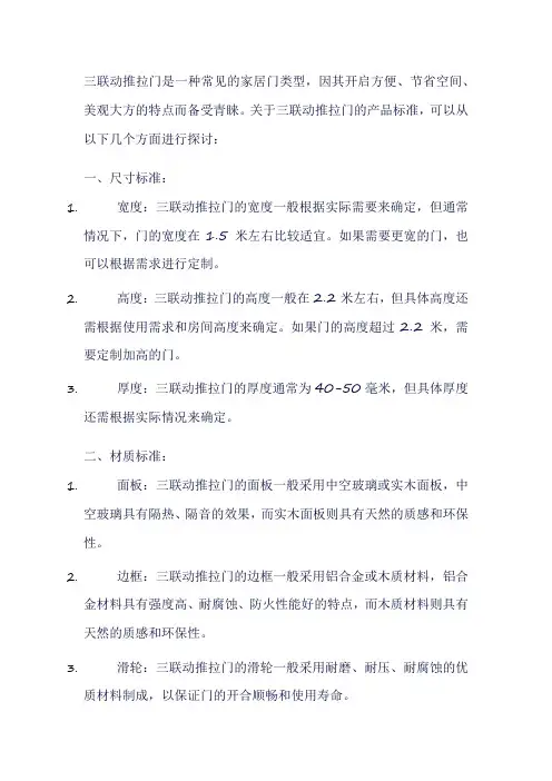 三联动推拉门 产品标准