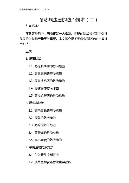 冬枣病虫害的防治技术(二)2024