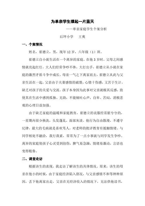 单亲家庭学生个案分析——王爽