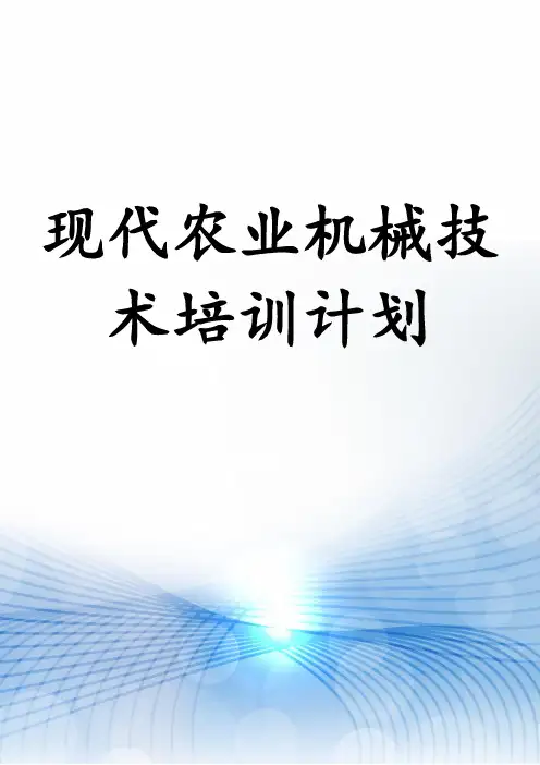 现代农业机械技术培训计划