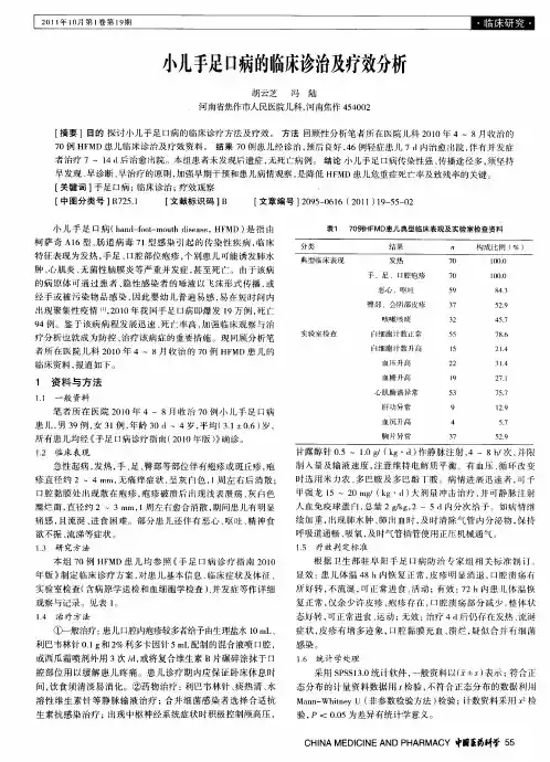 小儿手足口病的临床诊治及疗效分析
