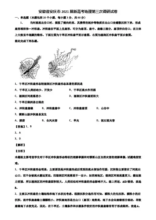 安徽省安庆市2021届新高考地理第三次调研试卷含解析