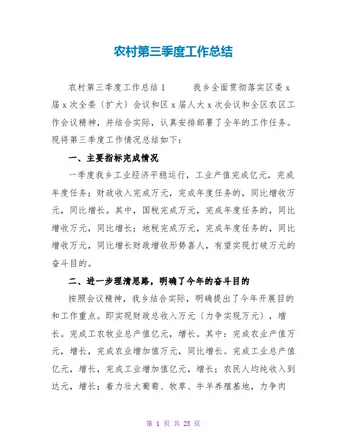 农村第三季度工作总结