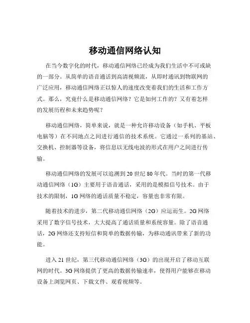 移动通信网络认知