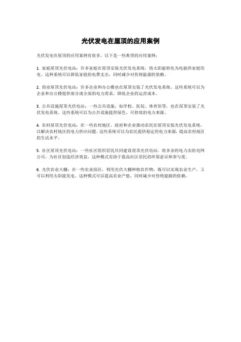 光伏发电在屋顶的应用案例