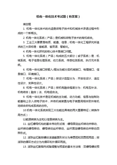 机电一体化技术考试题（有答案）