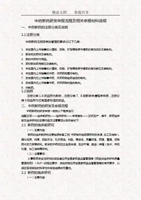 中药新药研发申报流程及相关材料说明