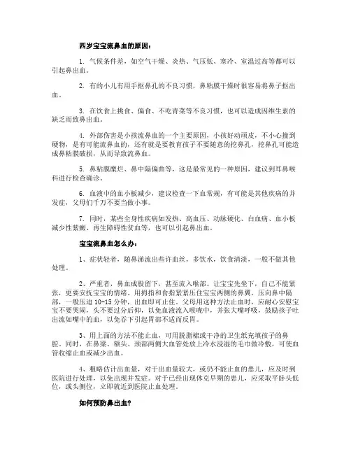 4岁宝宝流鼻血是什么原因