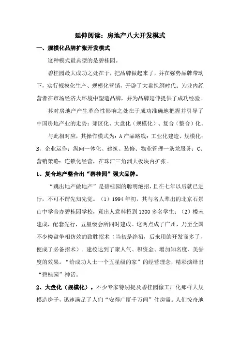 房地产八大开发模式