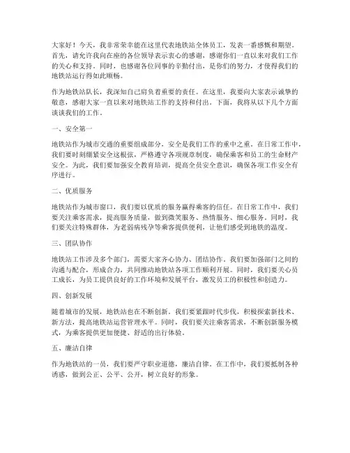 地铁站队长发言稿范文