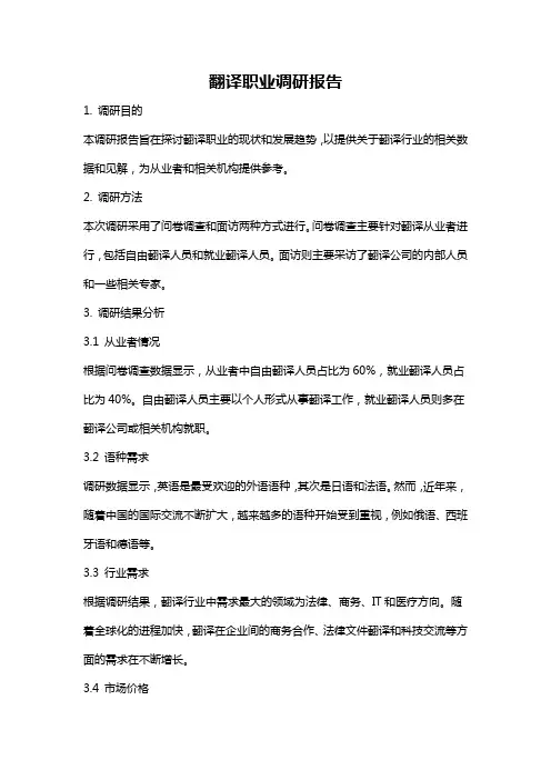 翻译职业调研报告
