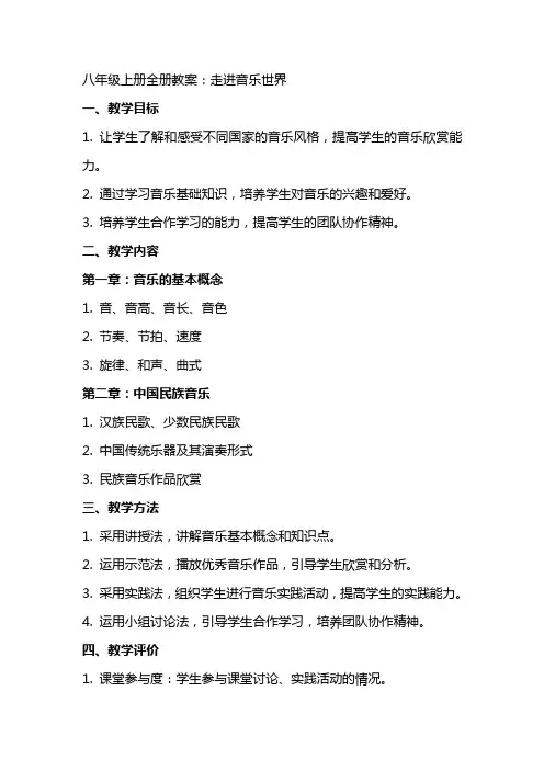八年级上册全册教案：走进音乐世界