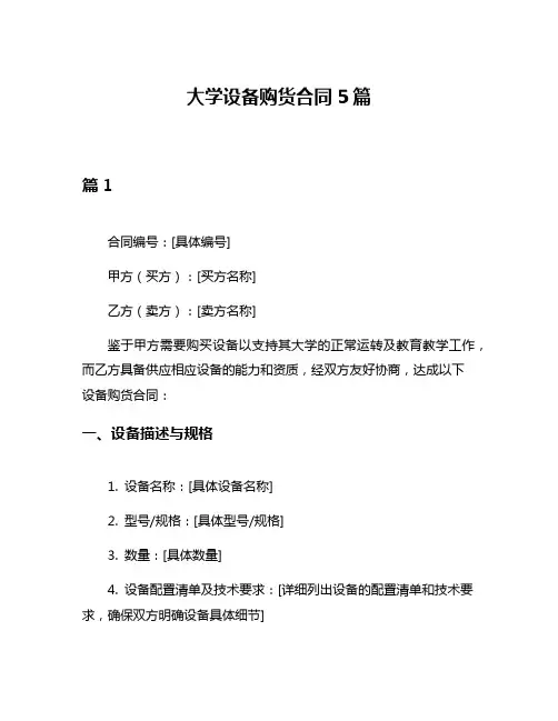 大学设备购货合同5篇