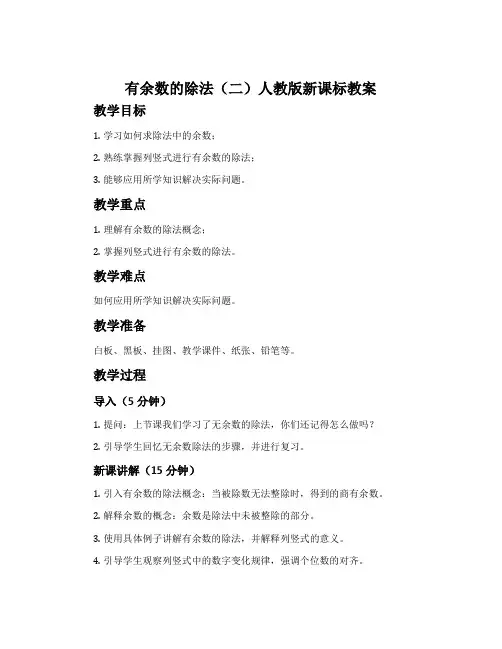 有余数的除法(二)人教版新课标教案