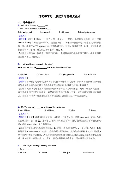 过去将来时一般过去时易错大盘点