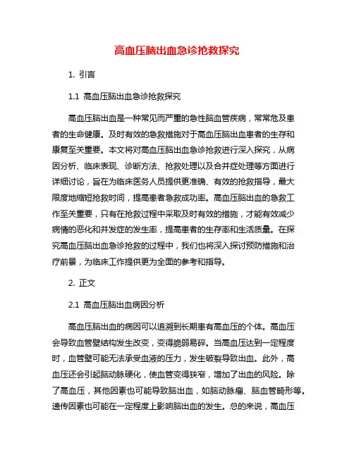 高血压脑出血急诊抢救探究