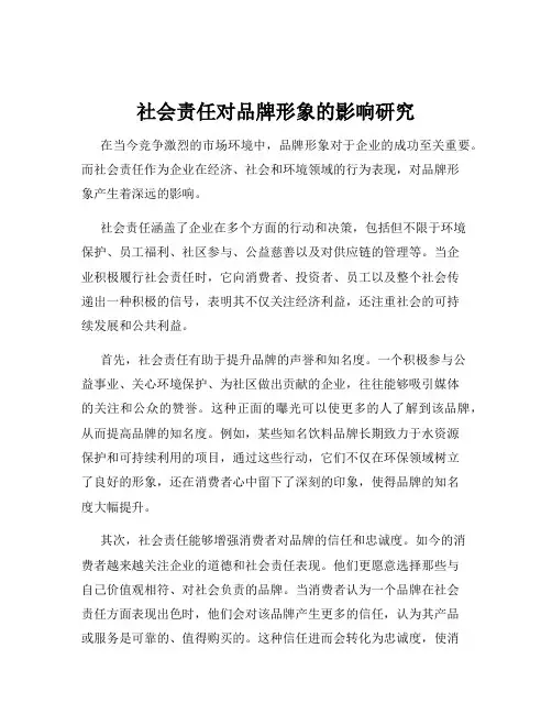 社会责任对品牌形象的影响研究