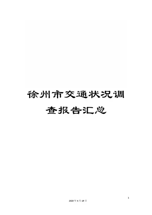 徐州市交通状况调查报告汇总范本