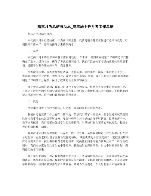 高三月考总结与反思_高三班主任月考工作总结
