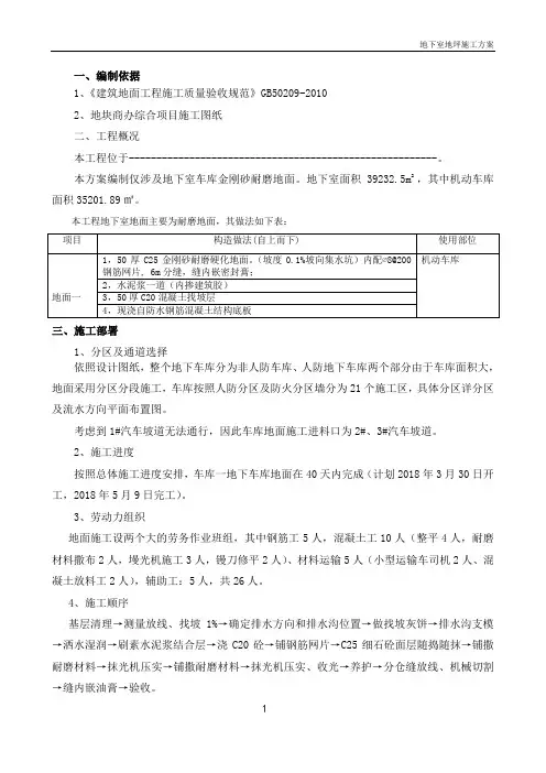 地下车库地坪施工方案
